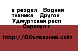  в раздел : Водная техника » Другое . Удмуртская респ.,Сарапул г.